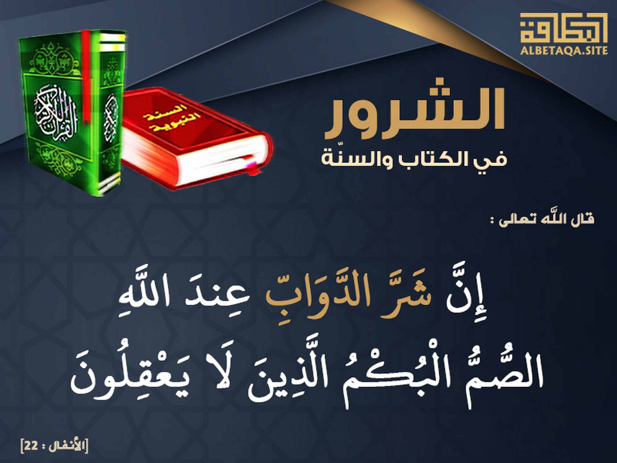 شر الدواب عند الله