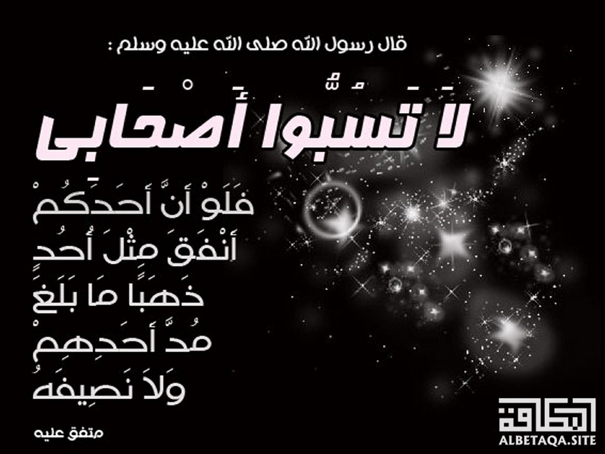 ﻿لا تسبوا أصحابي