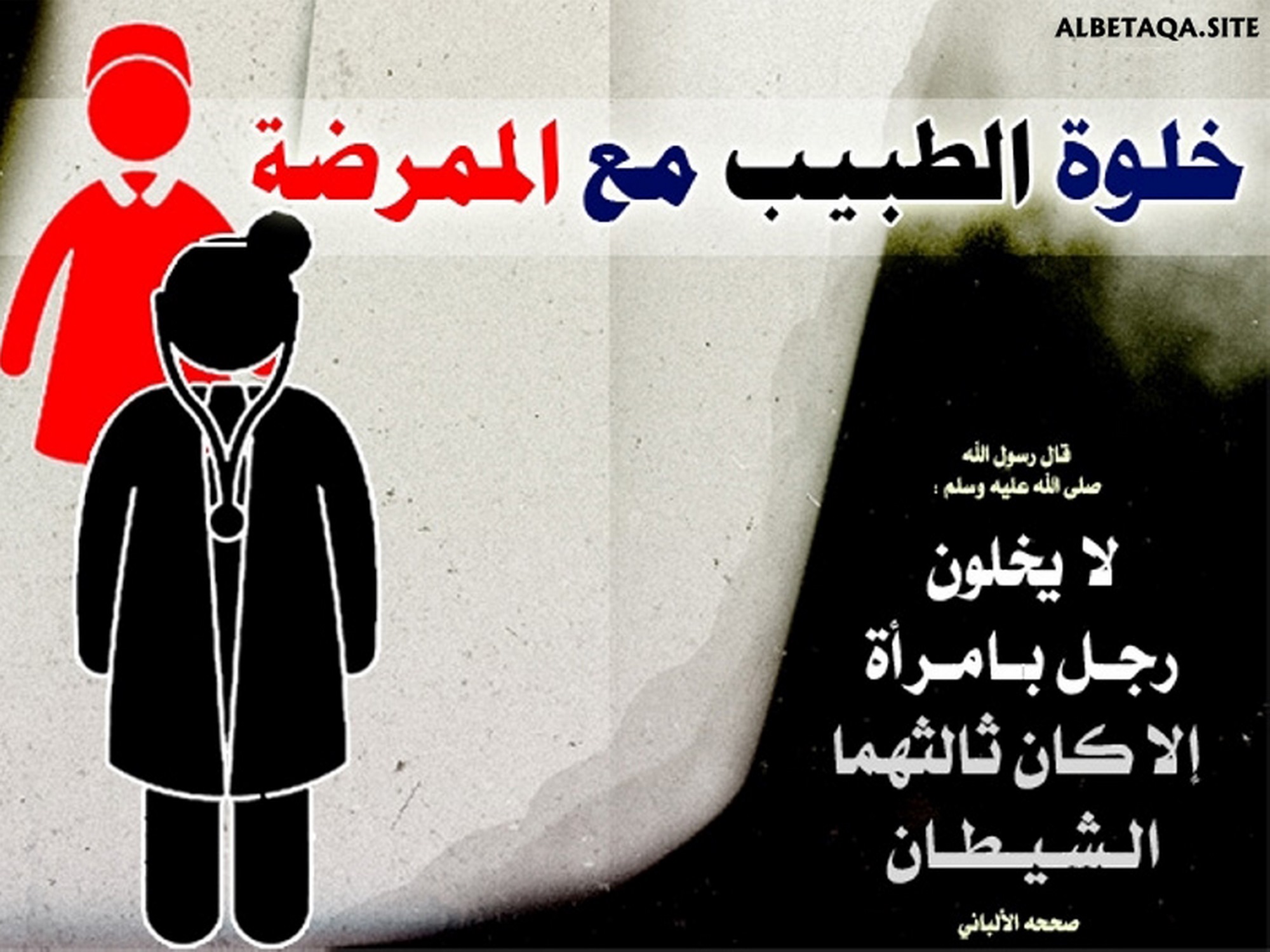 ﻿خلوة الطبيب مع الممرضة