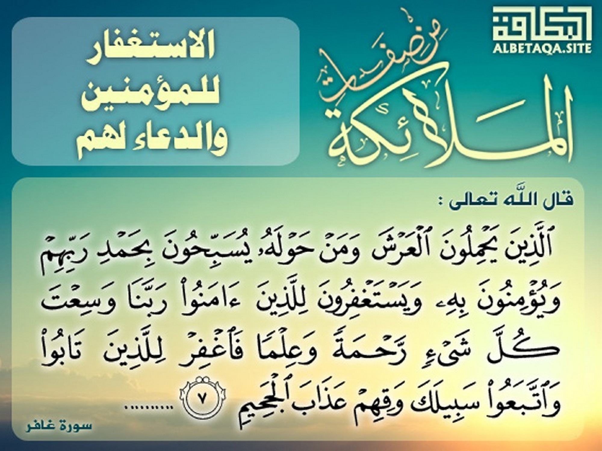 من صفات الملائكة - الاستغفار للمؤمنين والدعاء لهم