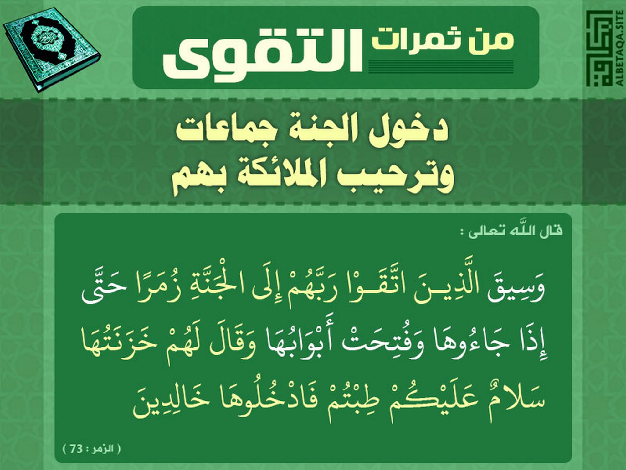 ﻿من ثمرات التقوى - دخول الجنة جماعات وترحيب الملائكة بهم