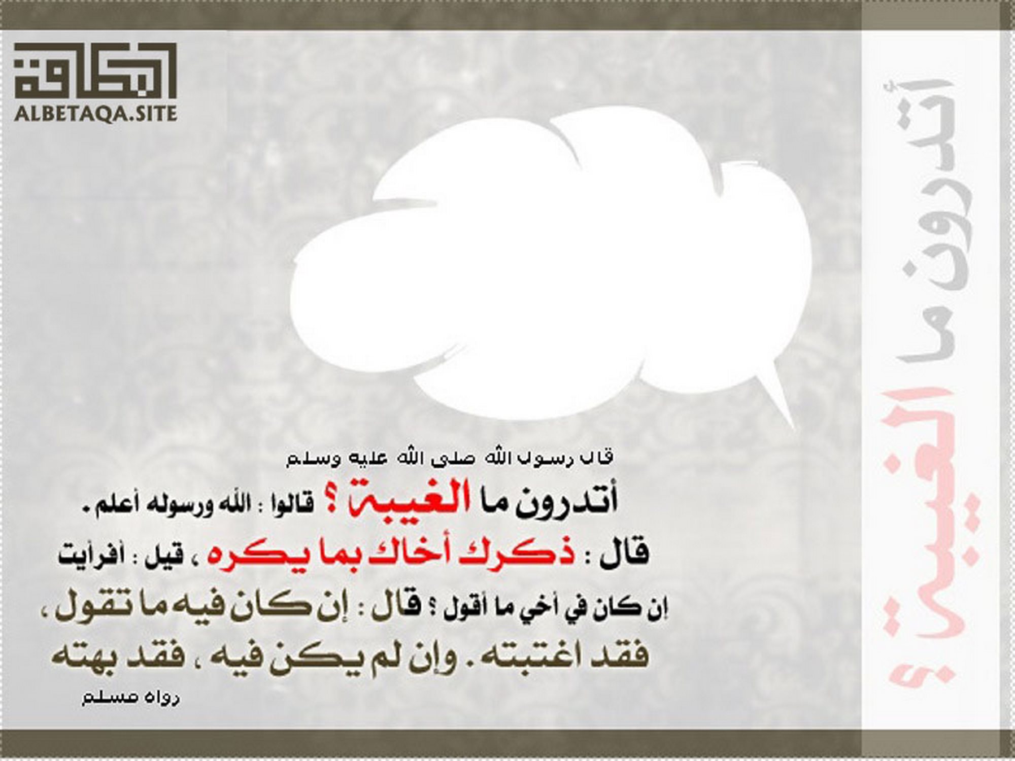 ﻿أتدرون ما الغيبة
