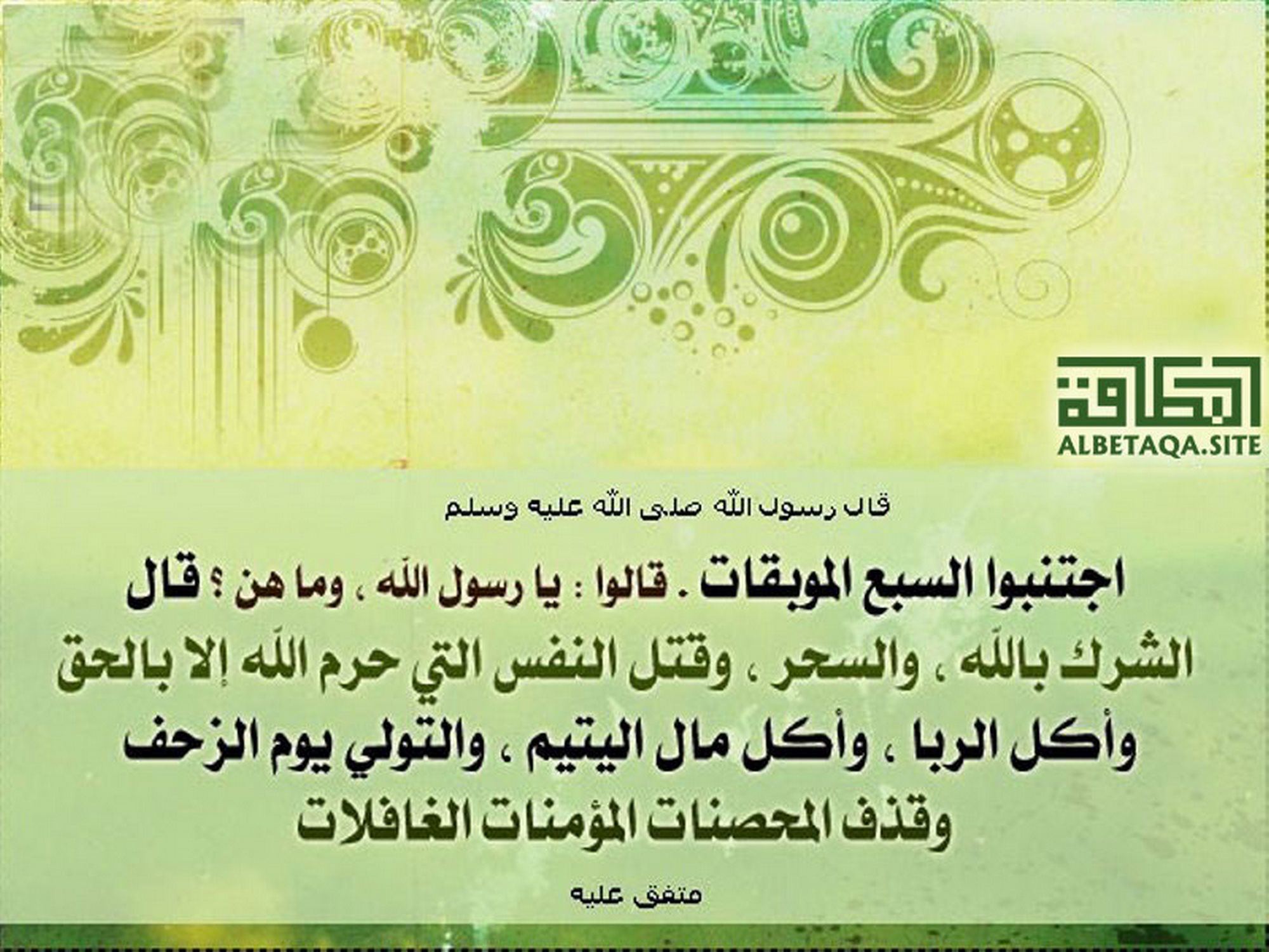﻿اجتنبوا السبع الموبقات