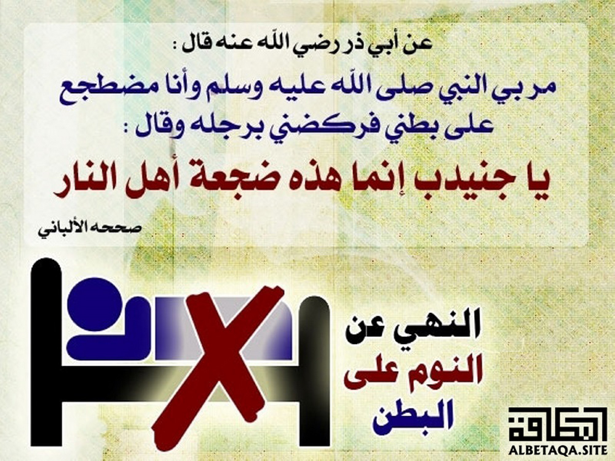 ﻿النهي عن النوم على البطن