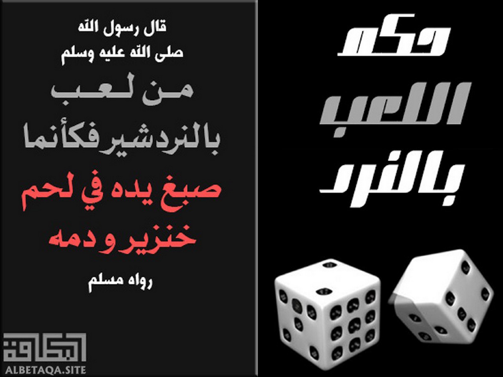 ﻿حكم اللعب بالنرد