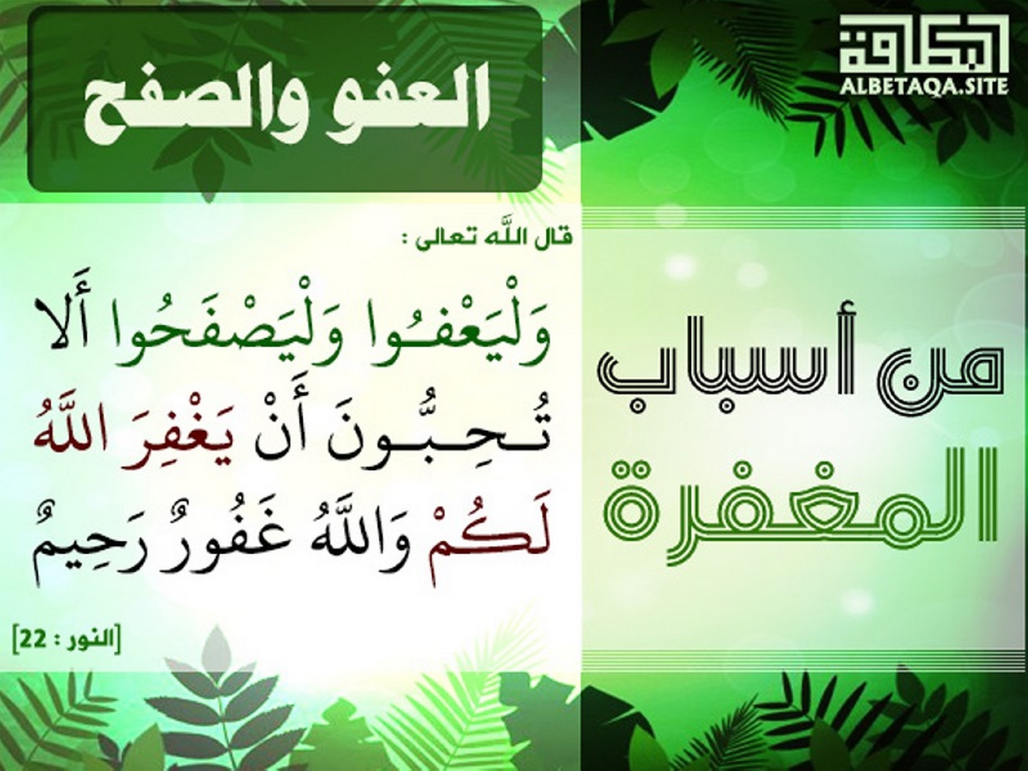 ﻿من أسباب المغفرة - العفو والصفح