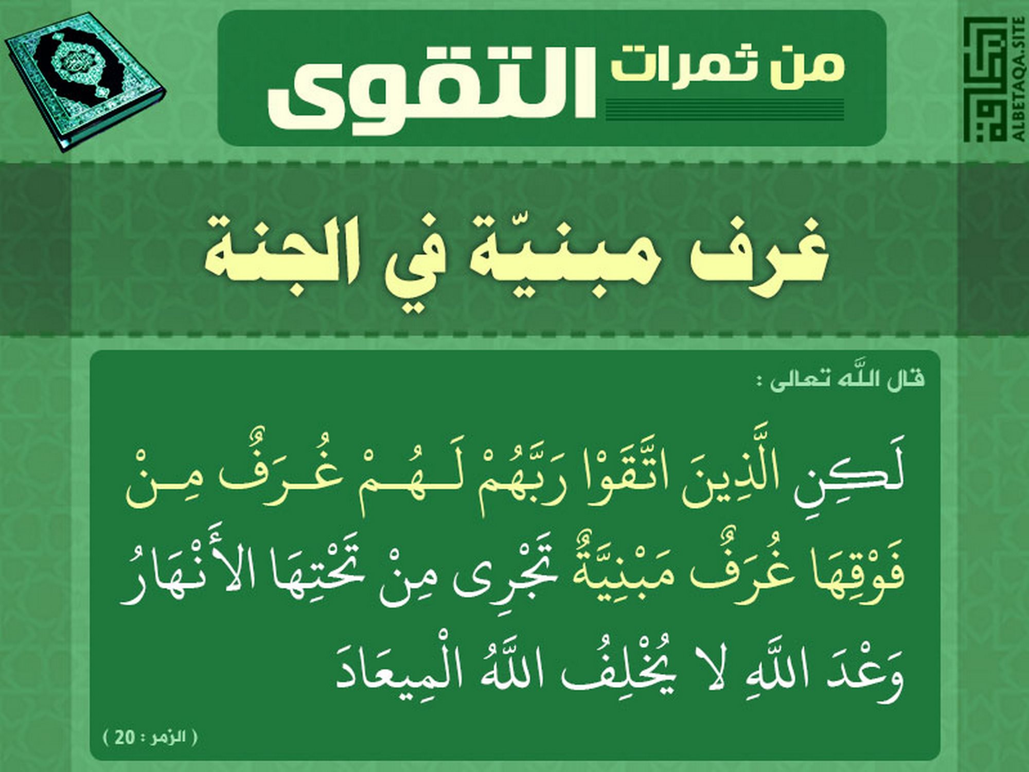 من ثمرات التقوى - غرف مبنية في الجنة