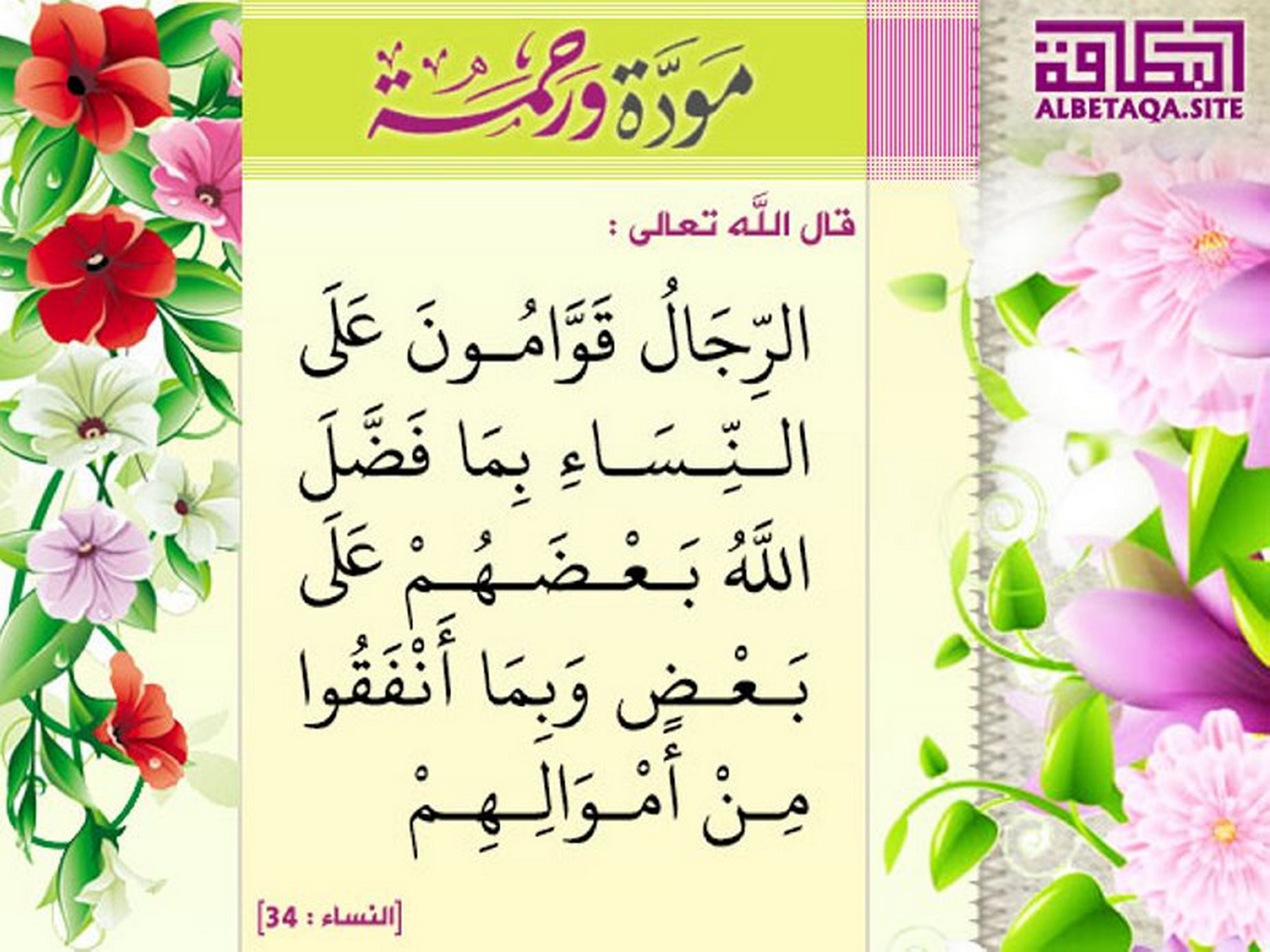 الرجال قوامون على النساء