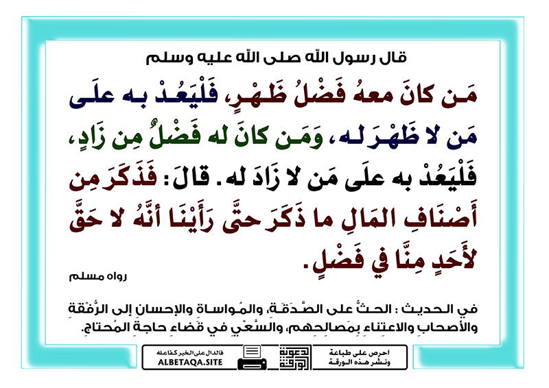 ﻿من كان معه فضل ظهر فليعد به على من لا ظهر له