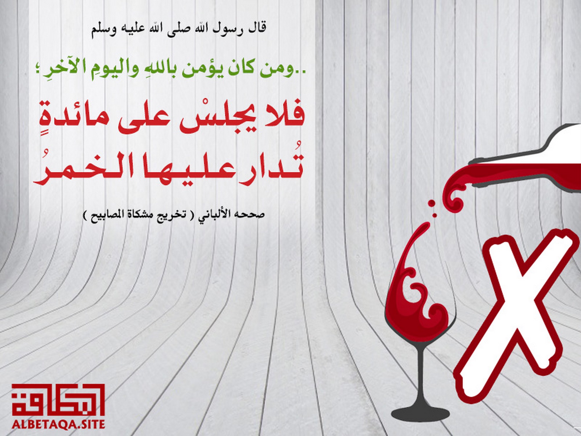﻿فلا يجلس على مائدة تدار عليها الخمر