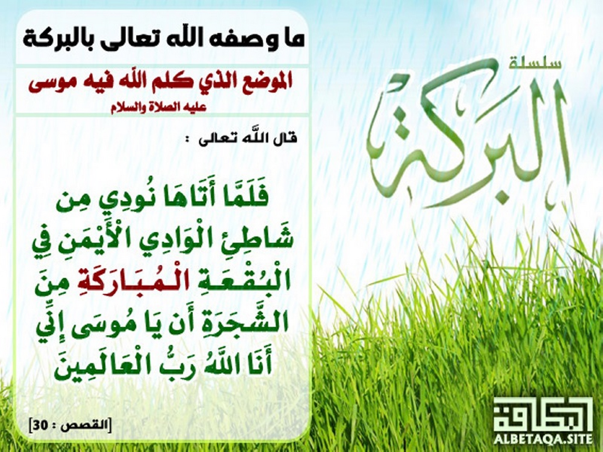 ﻿ما وصفه الله تعالى بالبركة - الموضع الذي كلم الله فيه موسى عليه الصلاة والسلام