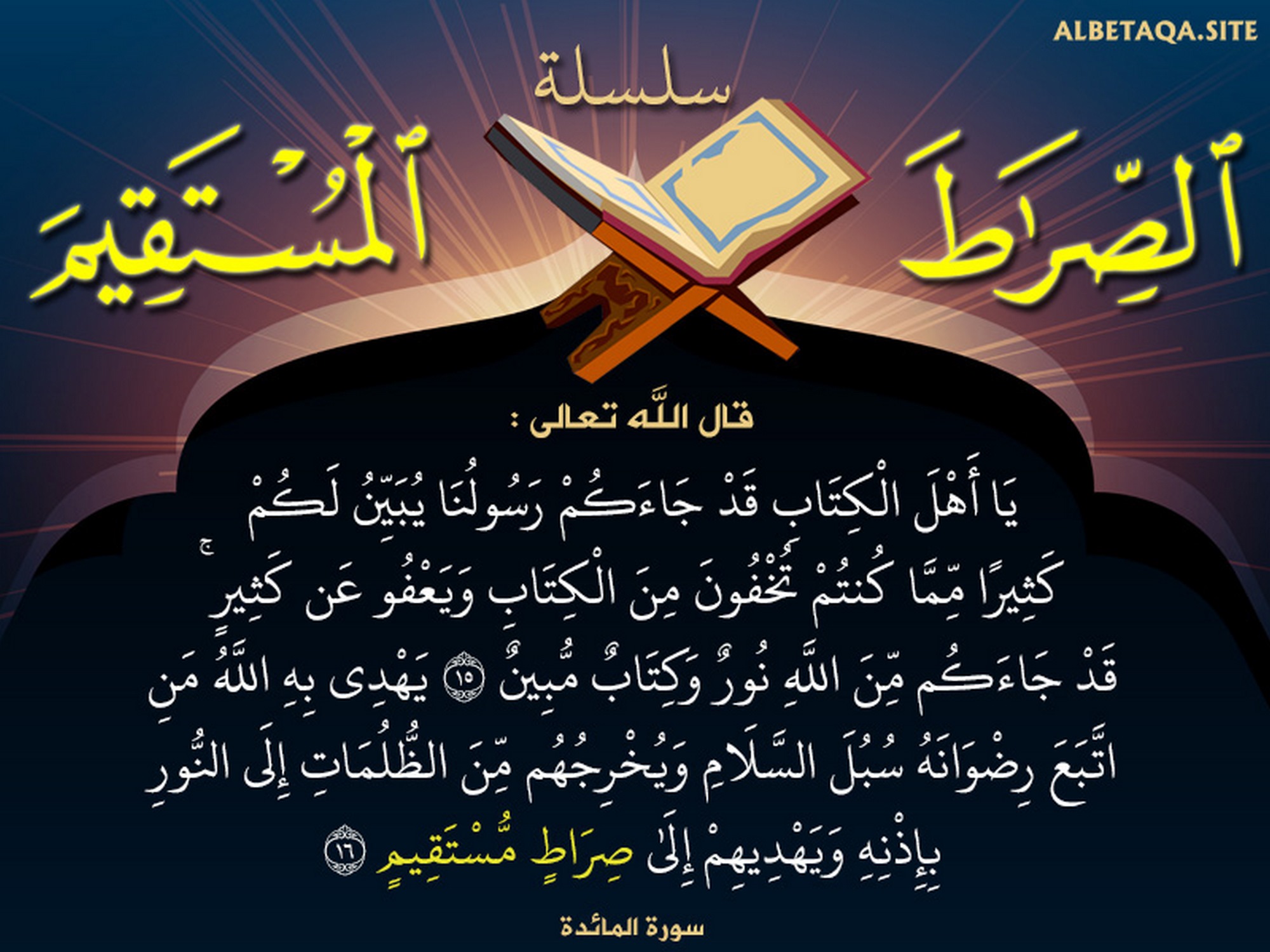 قد جاءكم من الله نور وكتاب مبين