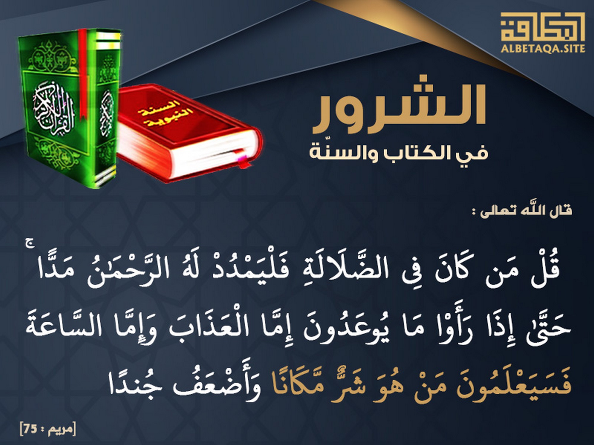 فسيعلمون من هو شر مكانا وأضعف جندا