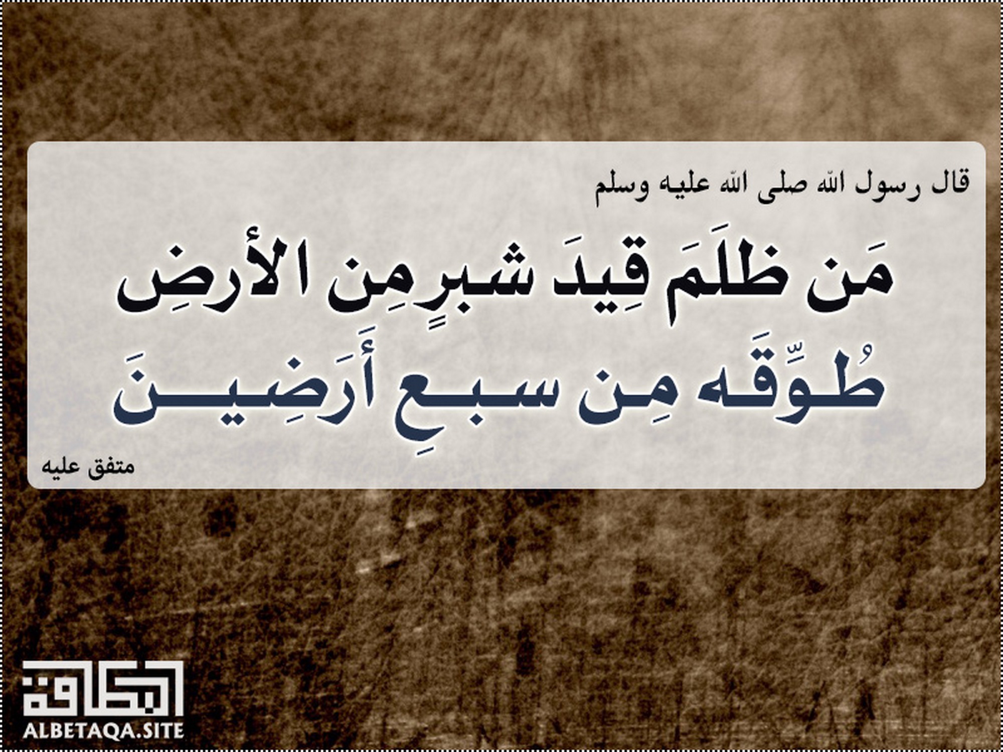 ﻿من ظلم قيد شبر من الأرض