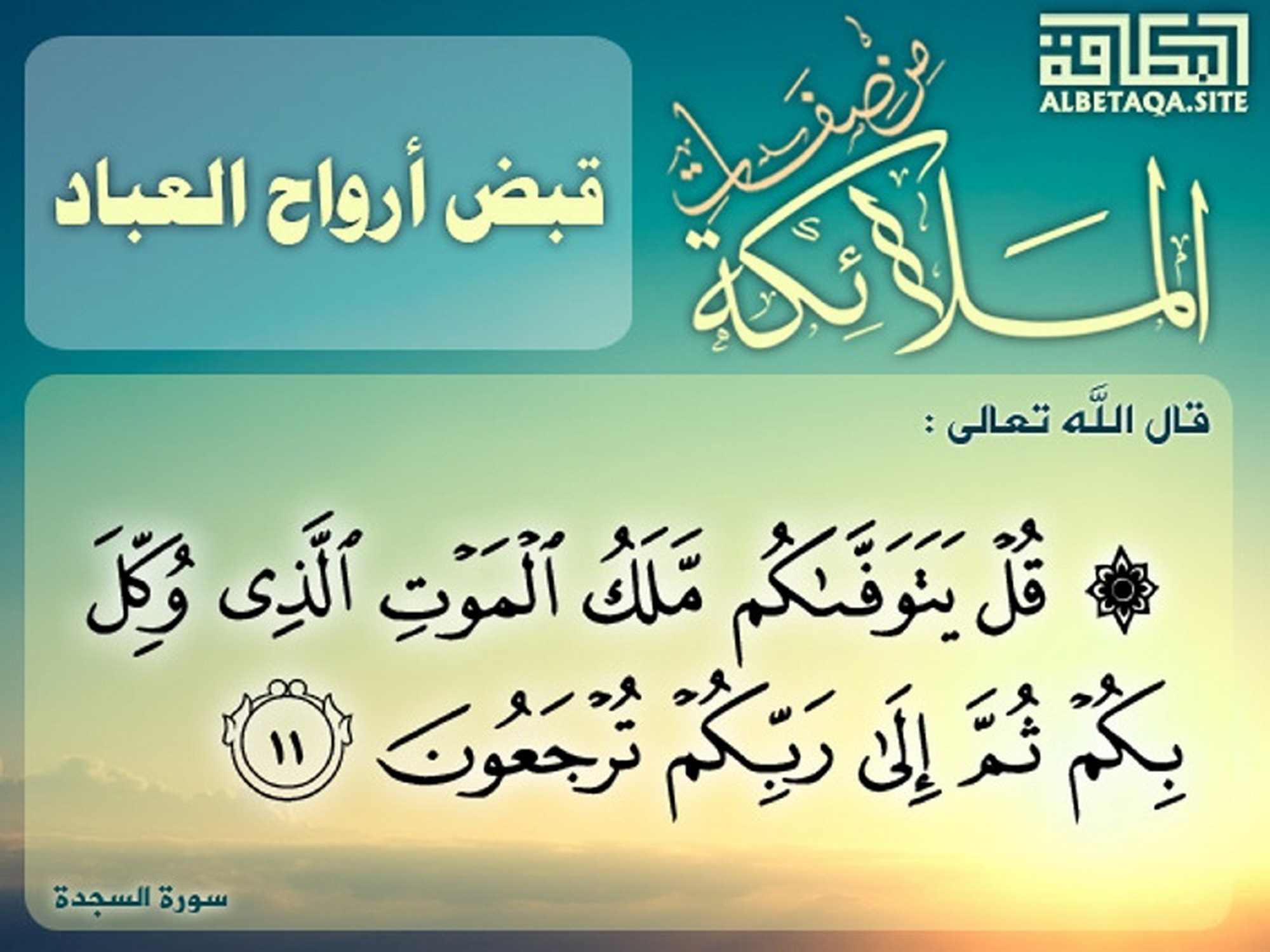 ﻿من صفات الملائكة - قبض أرواح العباد