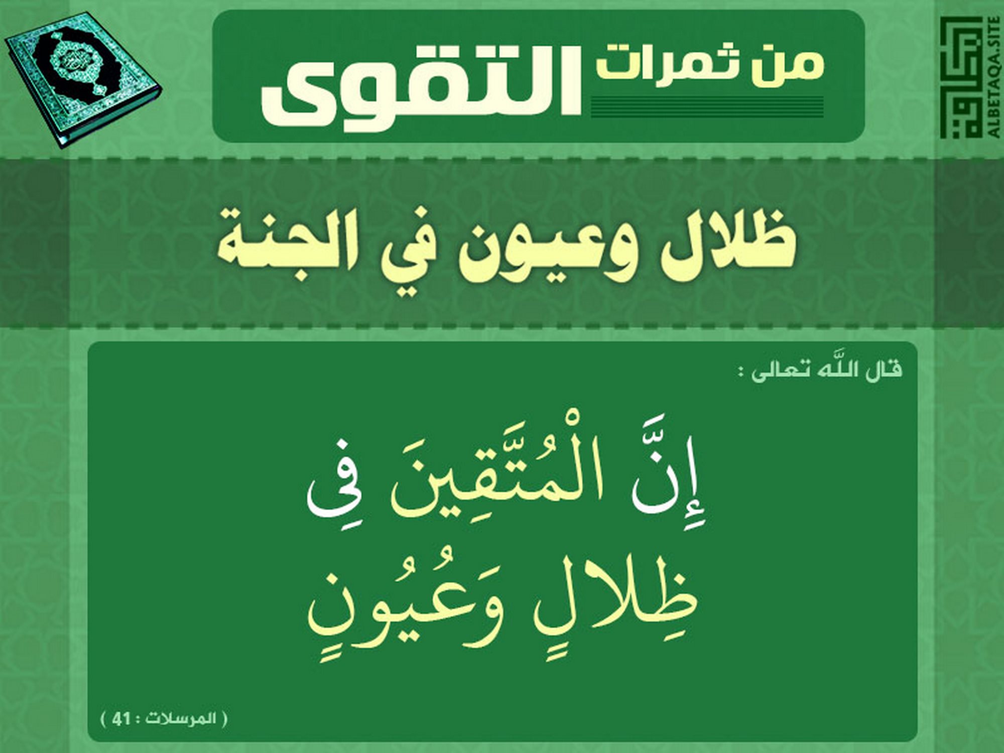 ﻿من ثمرات التقوى - ظلال وعيون في الجنة