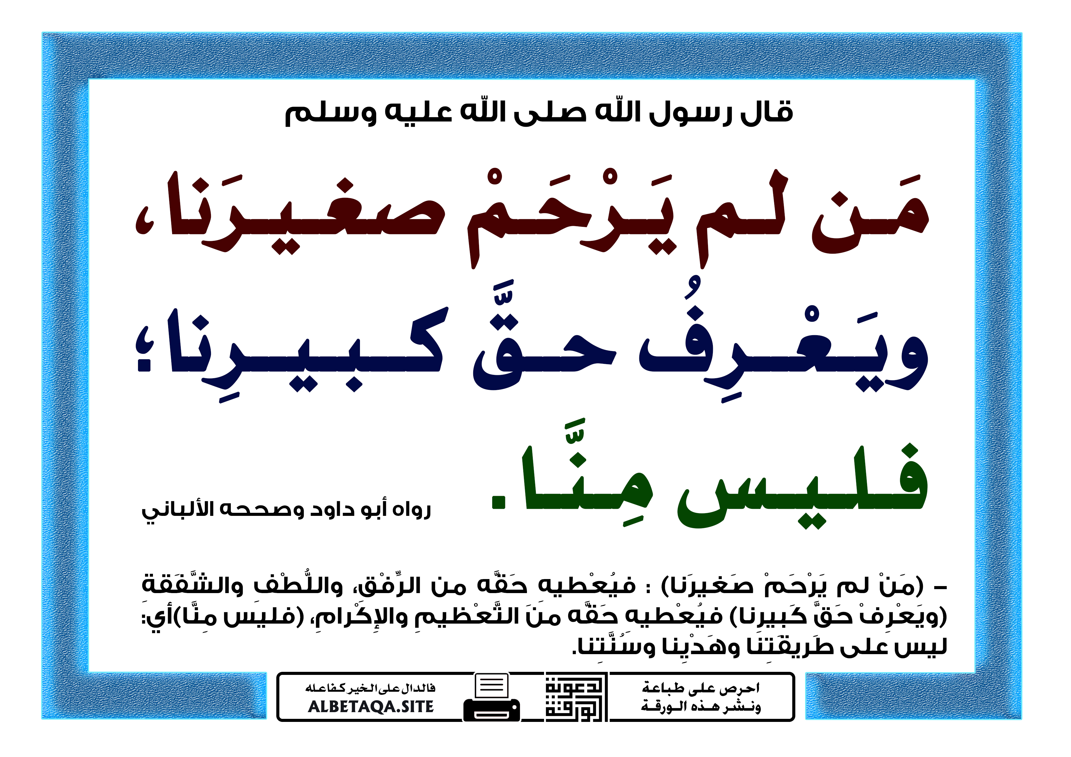 من لم يرحم صغيرنا