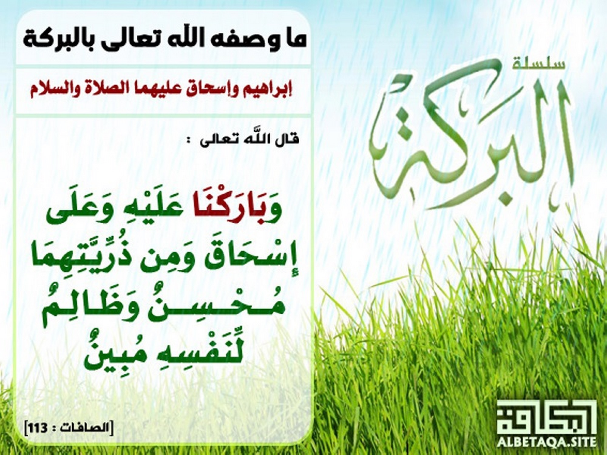 ما وصفه الله تعالى بالبركة - إبراهيم وإسحاق عليهما الصلاة والسلام