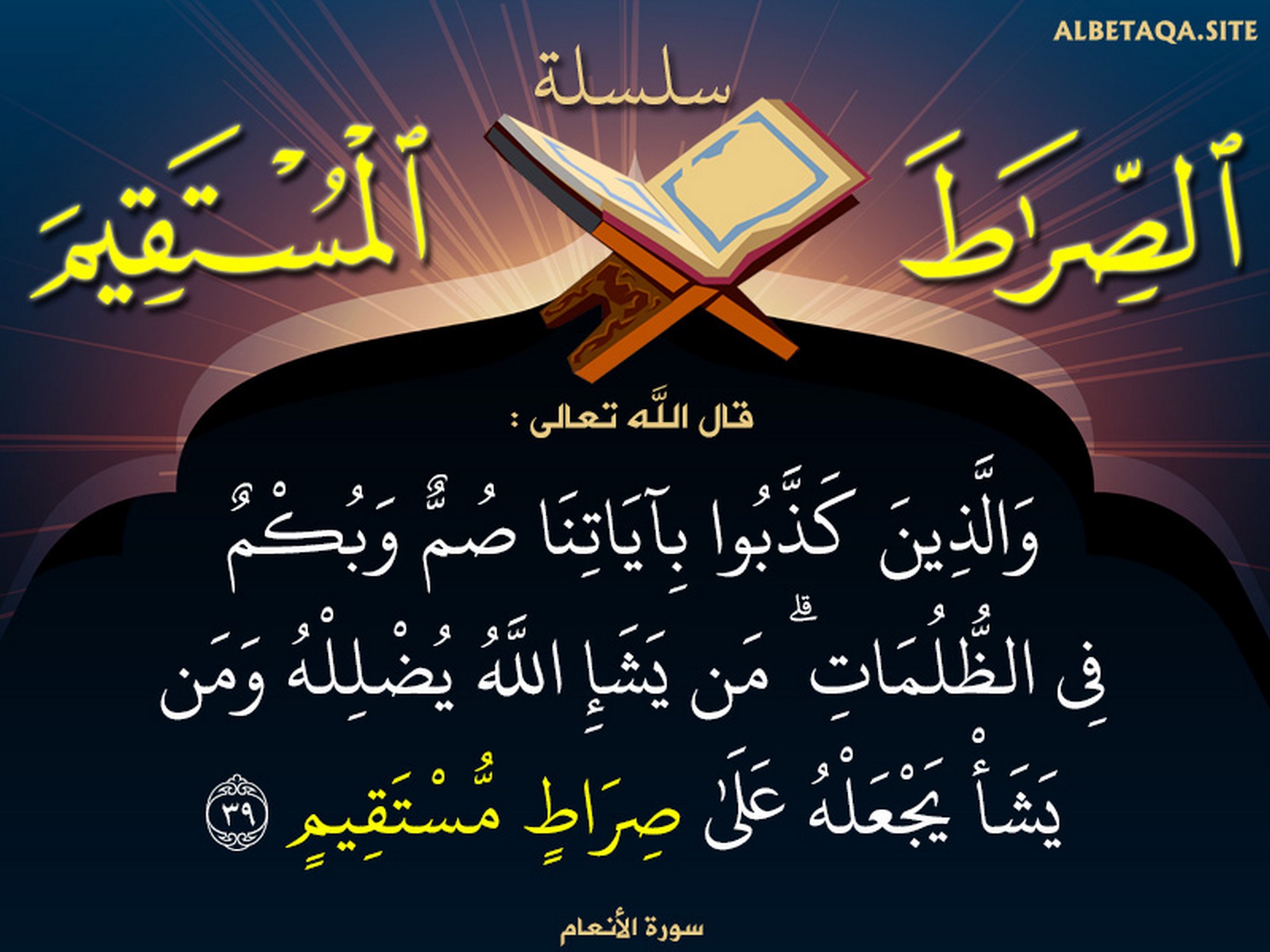 ومن يشأ يجعله على صراط مستقيم