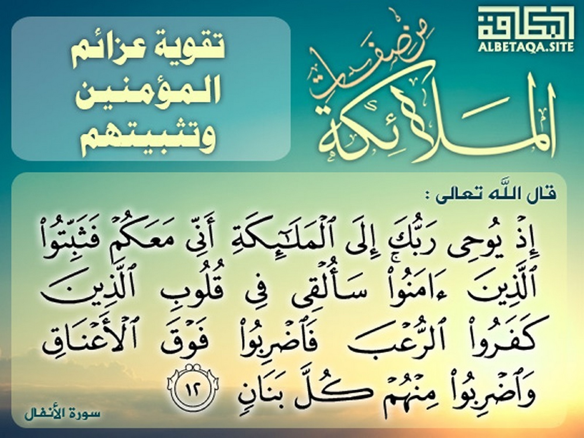 ﻿من صفات الملائكة - تقوية عزائم المؤمنين وتثبيتهم