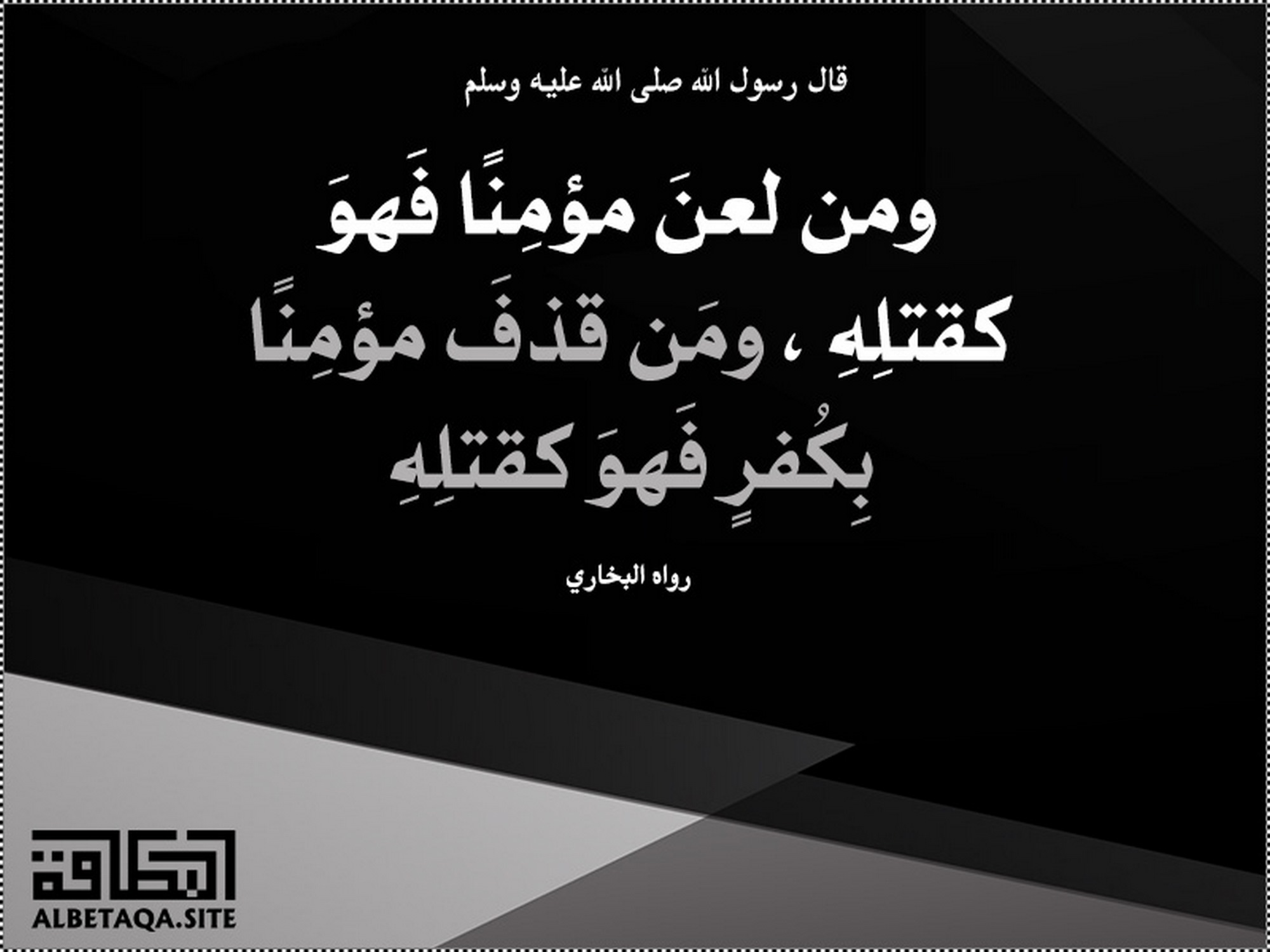 من لعن مؤمنا فهو كقتله