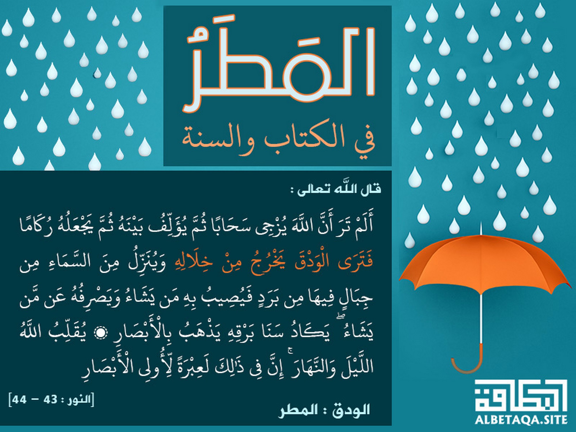 فترى الودق يخرج من خلاله