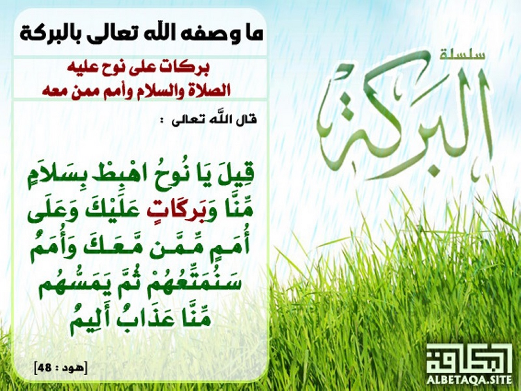 ﻿ما وصفه الله تعالى بالبركة - بركات على نوح عليه الصلاة والسلام