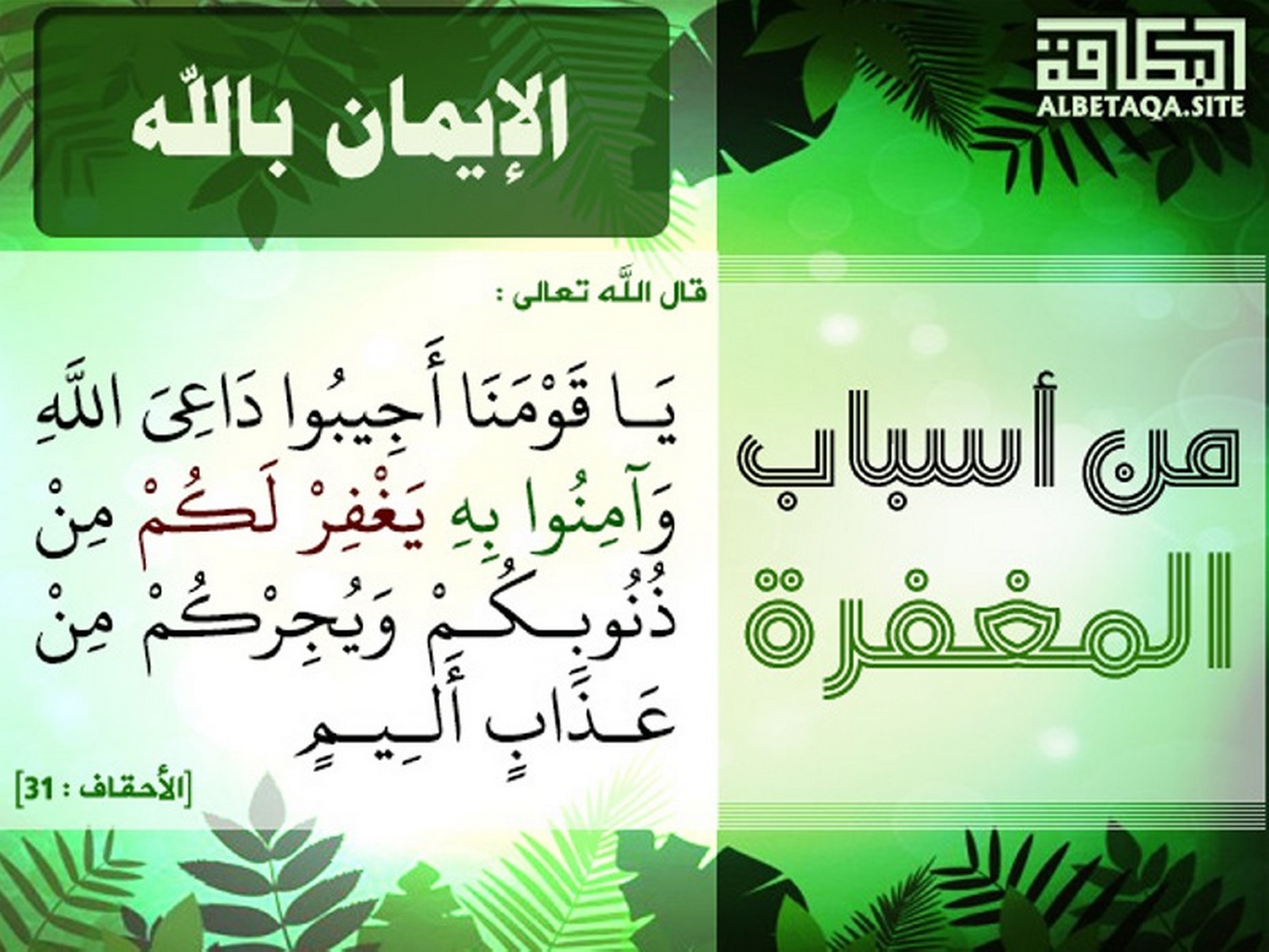 ﻿من أسباب المغفرة - الإيمان بالله