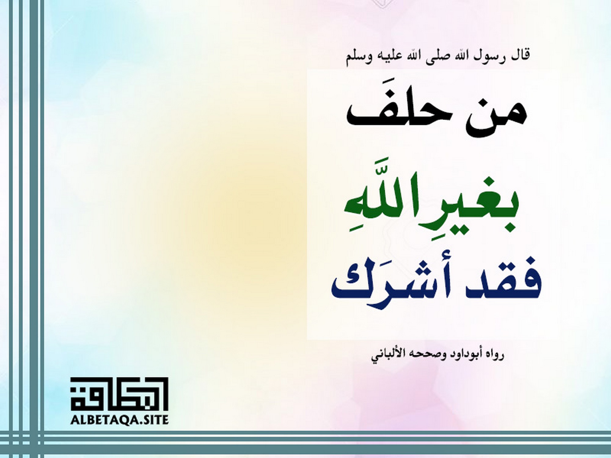 من حلف بغير الله فقد أشرك