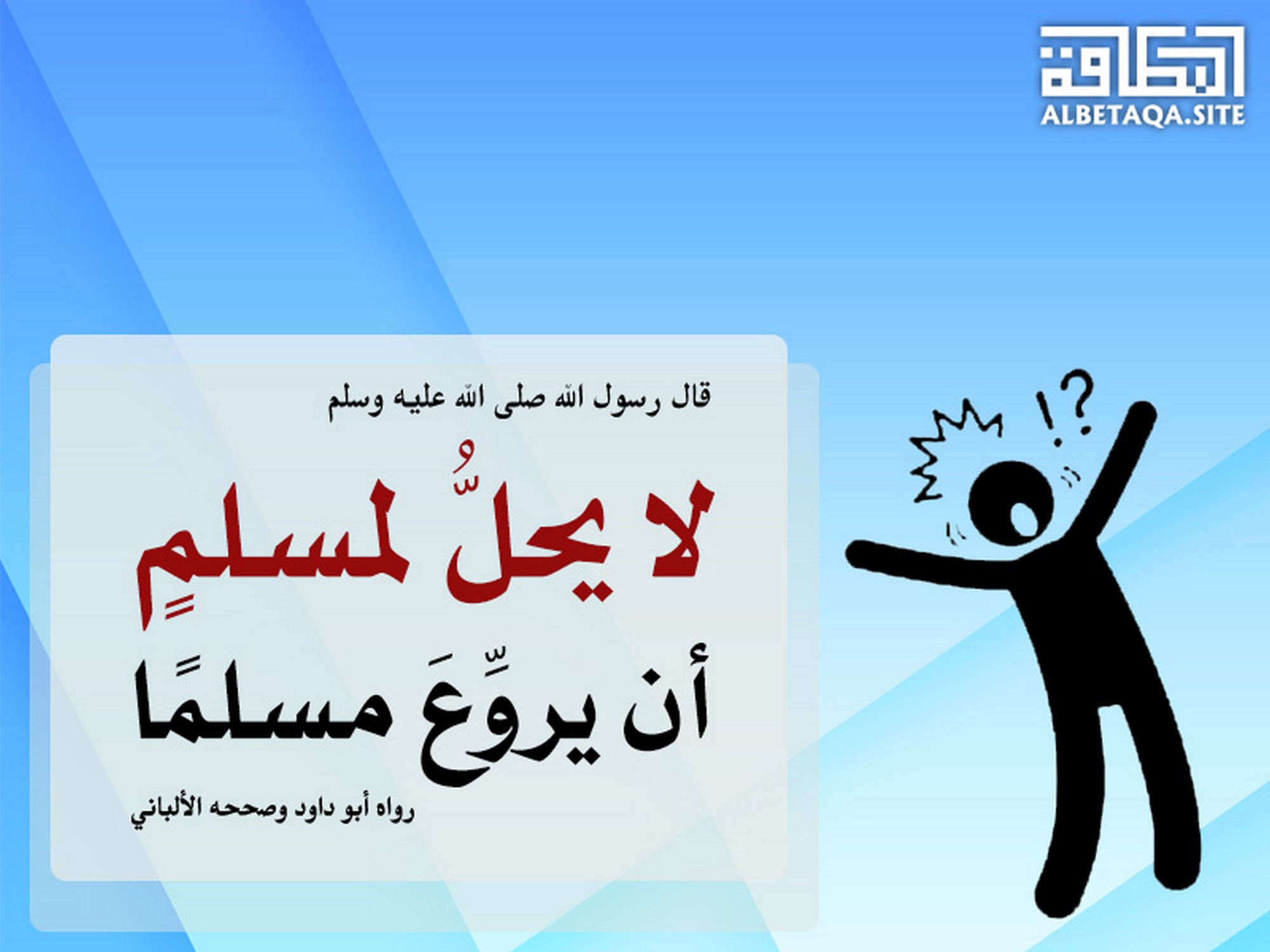 ﻿لا يحل لمسلم أن يروع مسلما