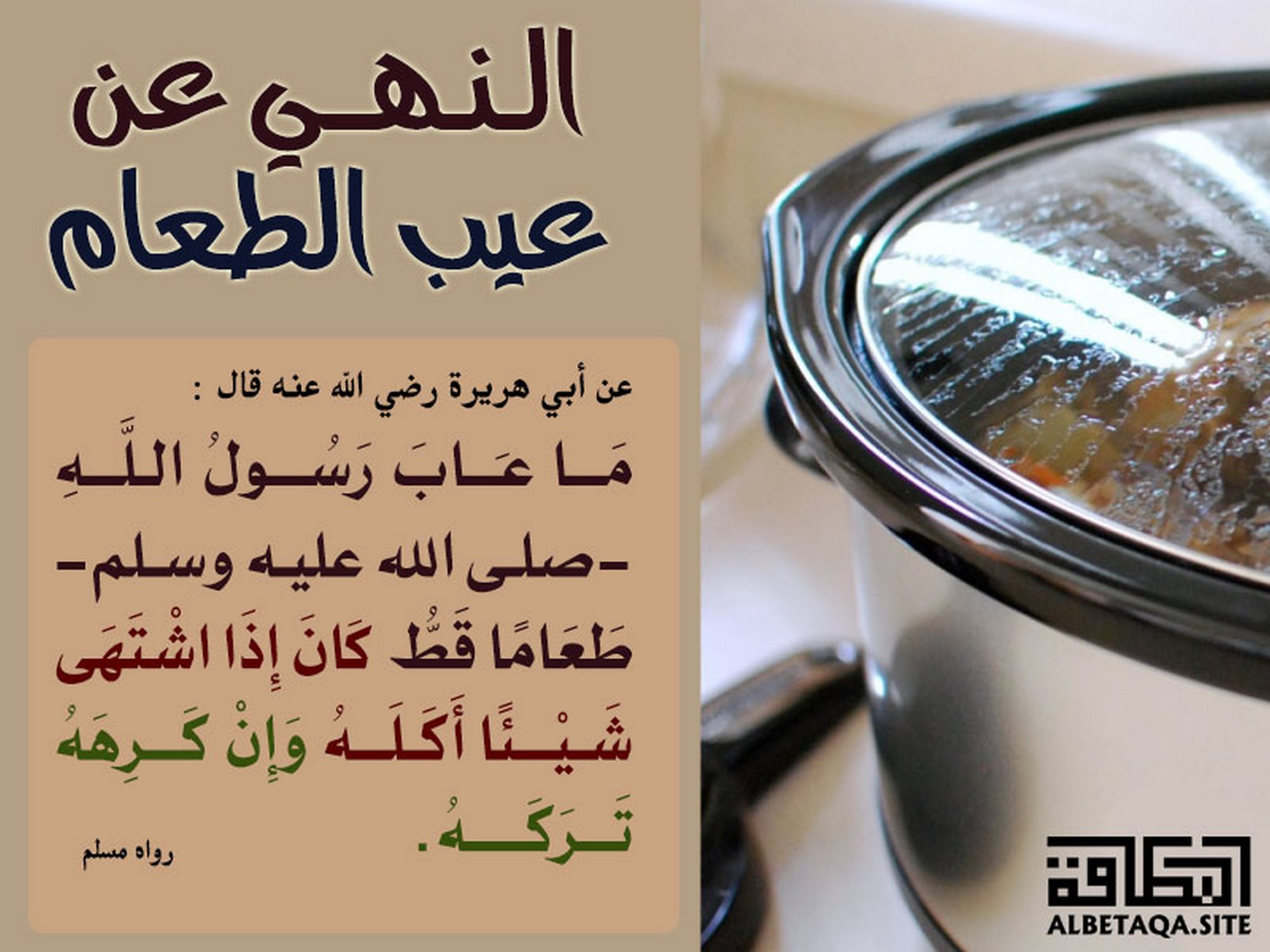 ﻿النهي عن عيب الطعام