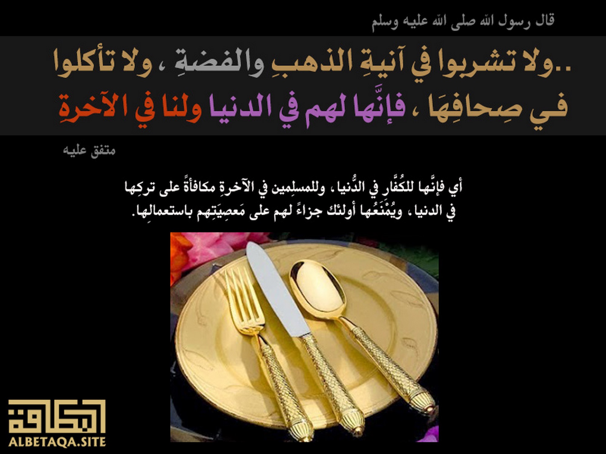 ﻿لا تشربوا في آنية الذهب والفضة ولا تأكلوا في صحافها