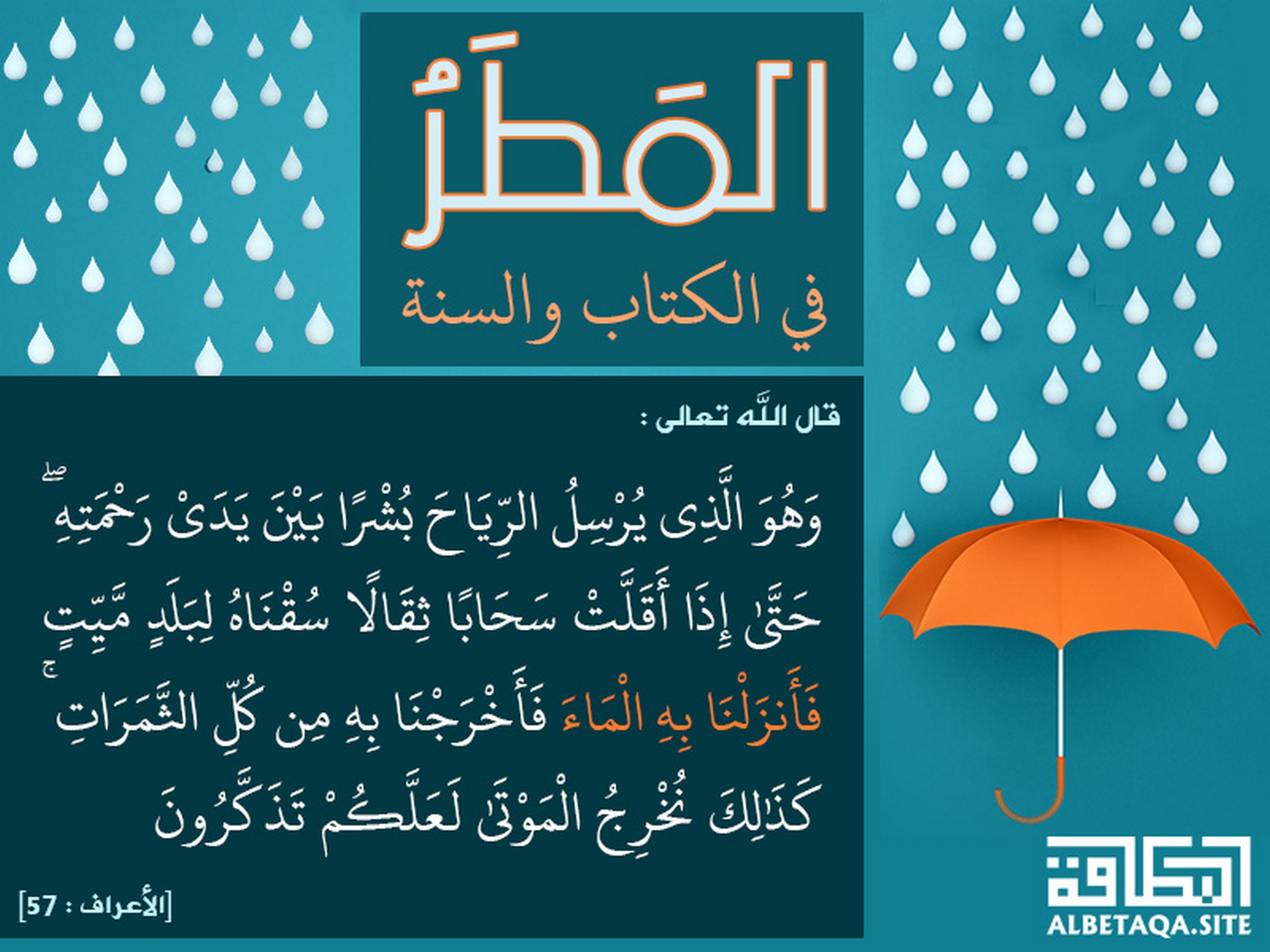 فأنزلنا به الماء