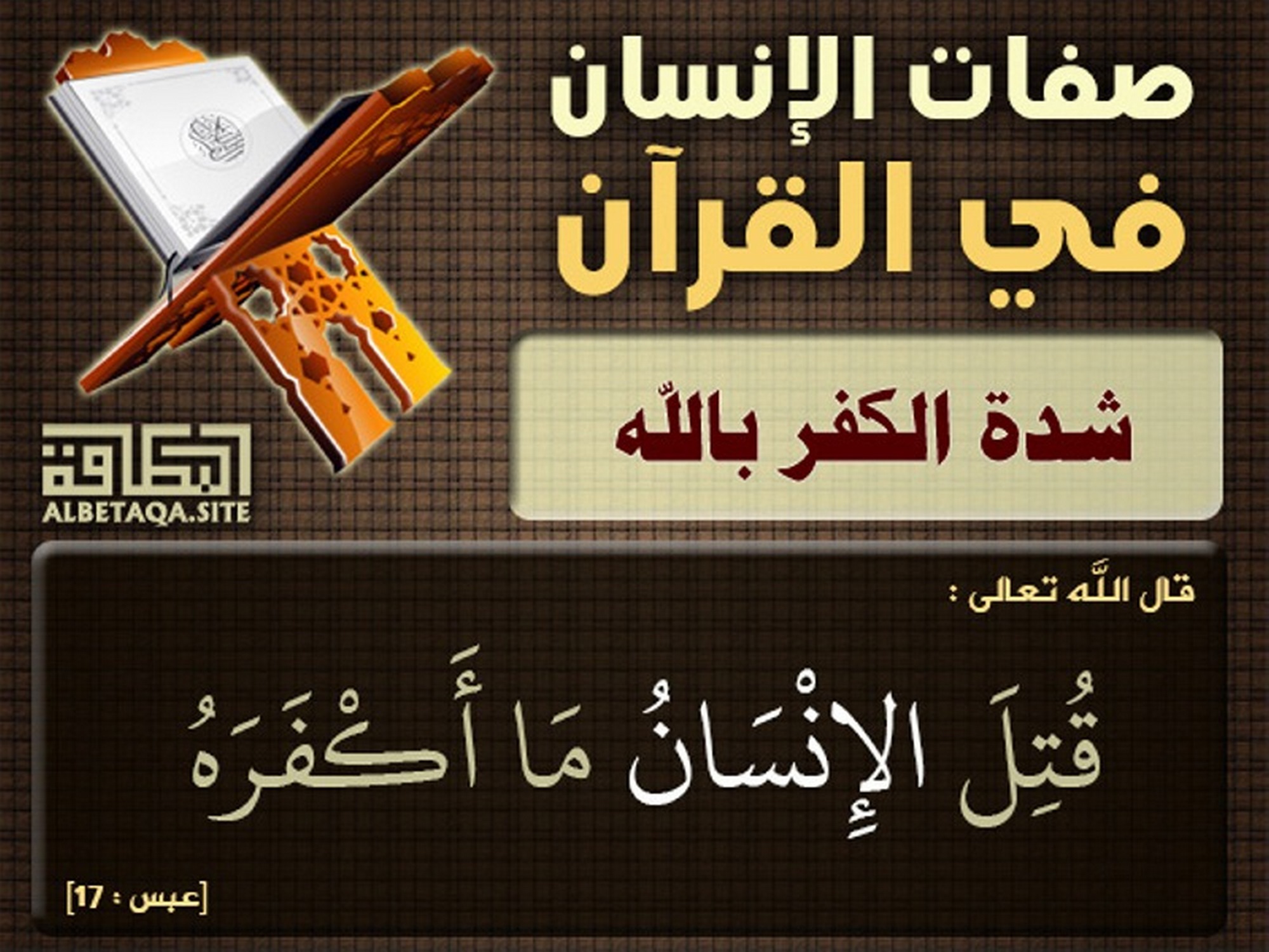 ﻿صفات الإنسان في القرآن - شدة الكفر بالله