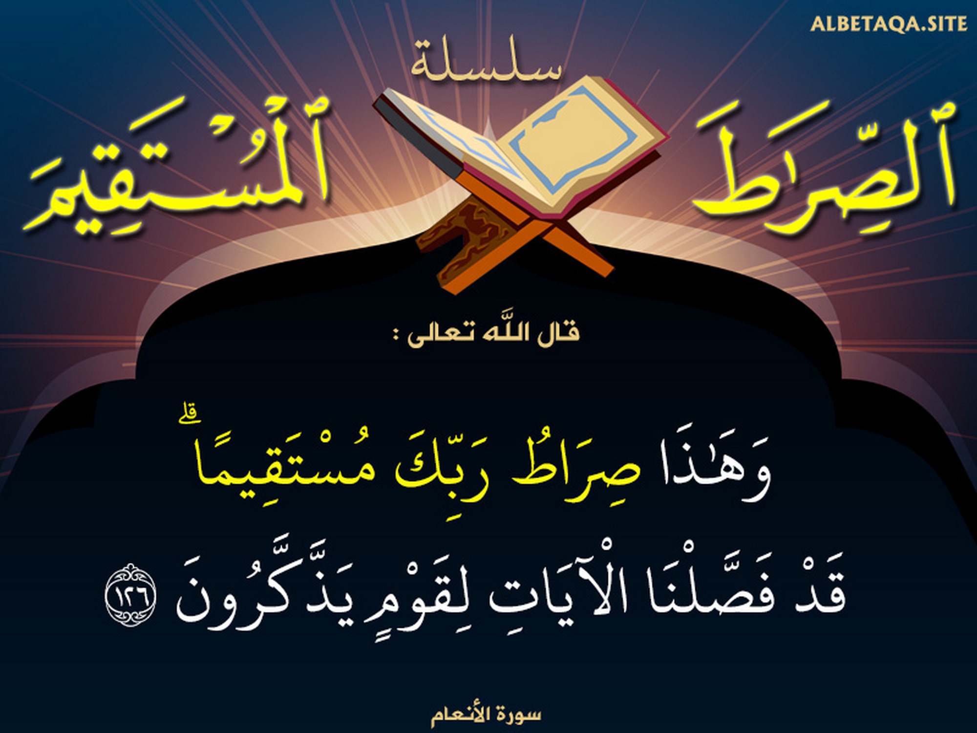 وهذا صراط ربك مستقيما