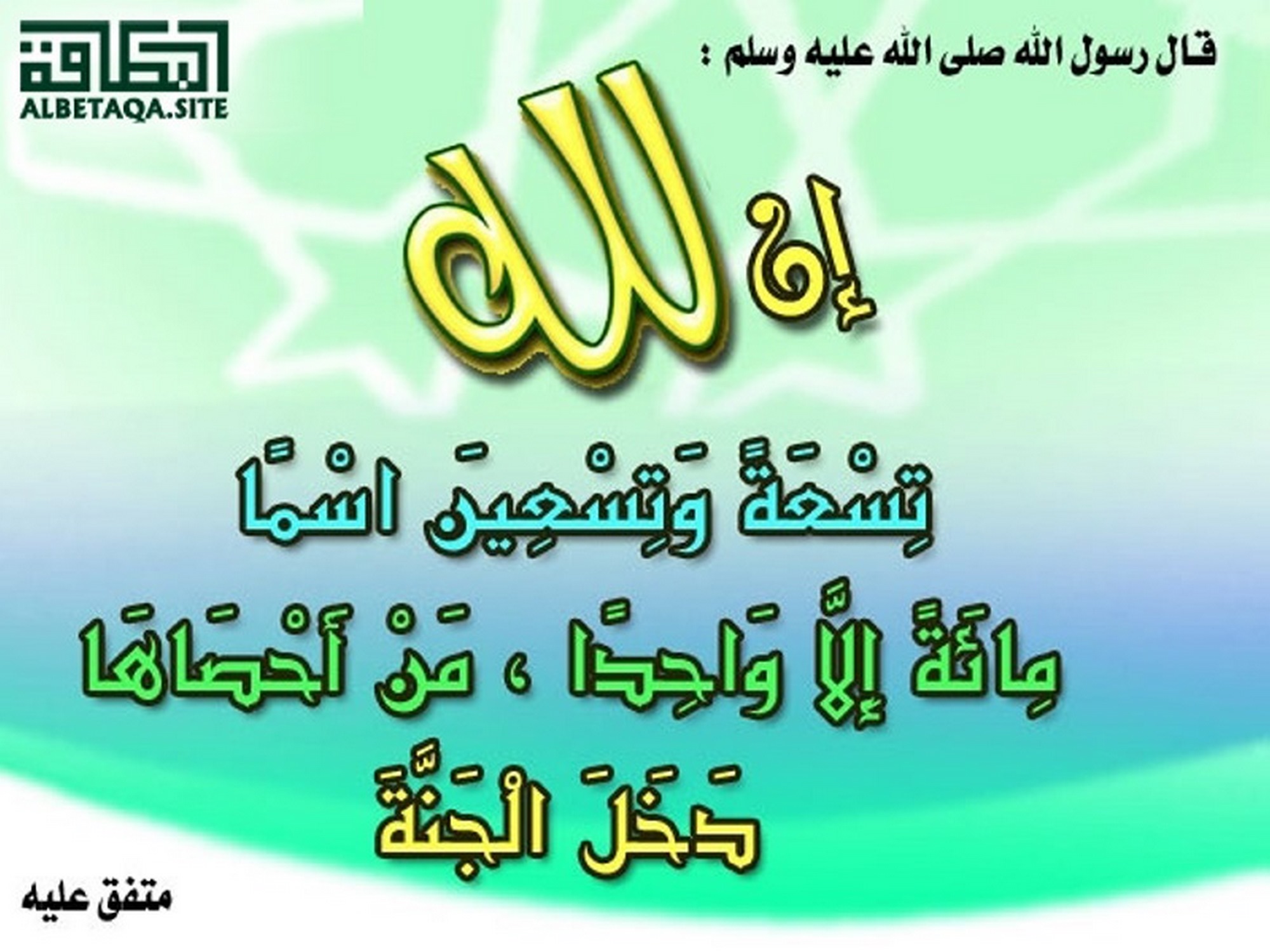 ﻿إن لله تسعة وتسعين اسما