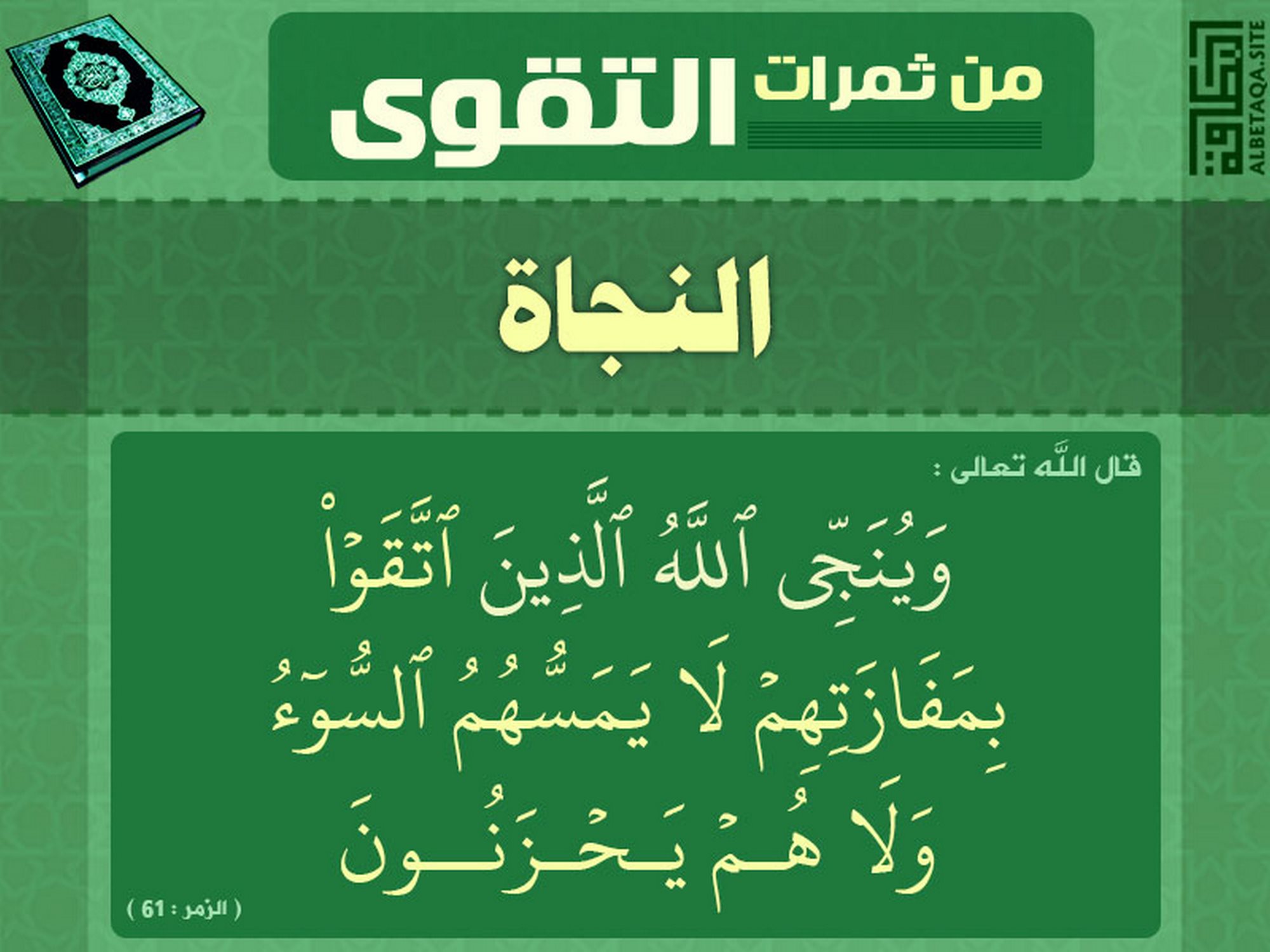 ﻿من ثمرات التقوى - النجاة