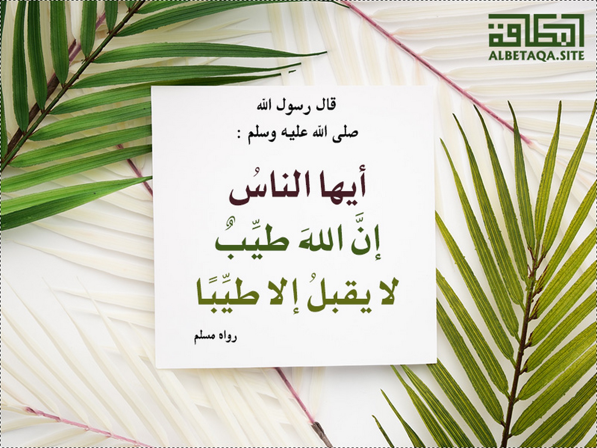 لا يقبل إلا طيبا