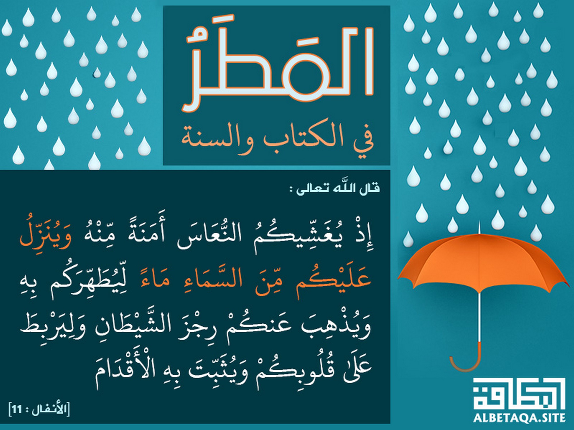 وينزل عليكم من السماء ماء ليطهركم به