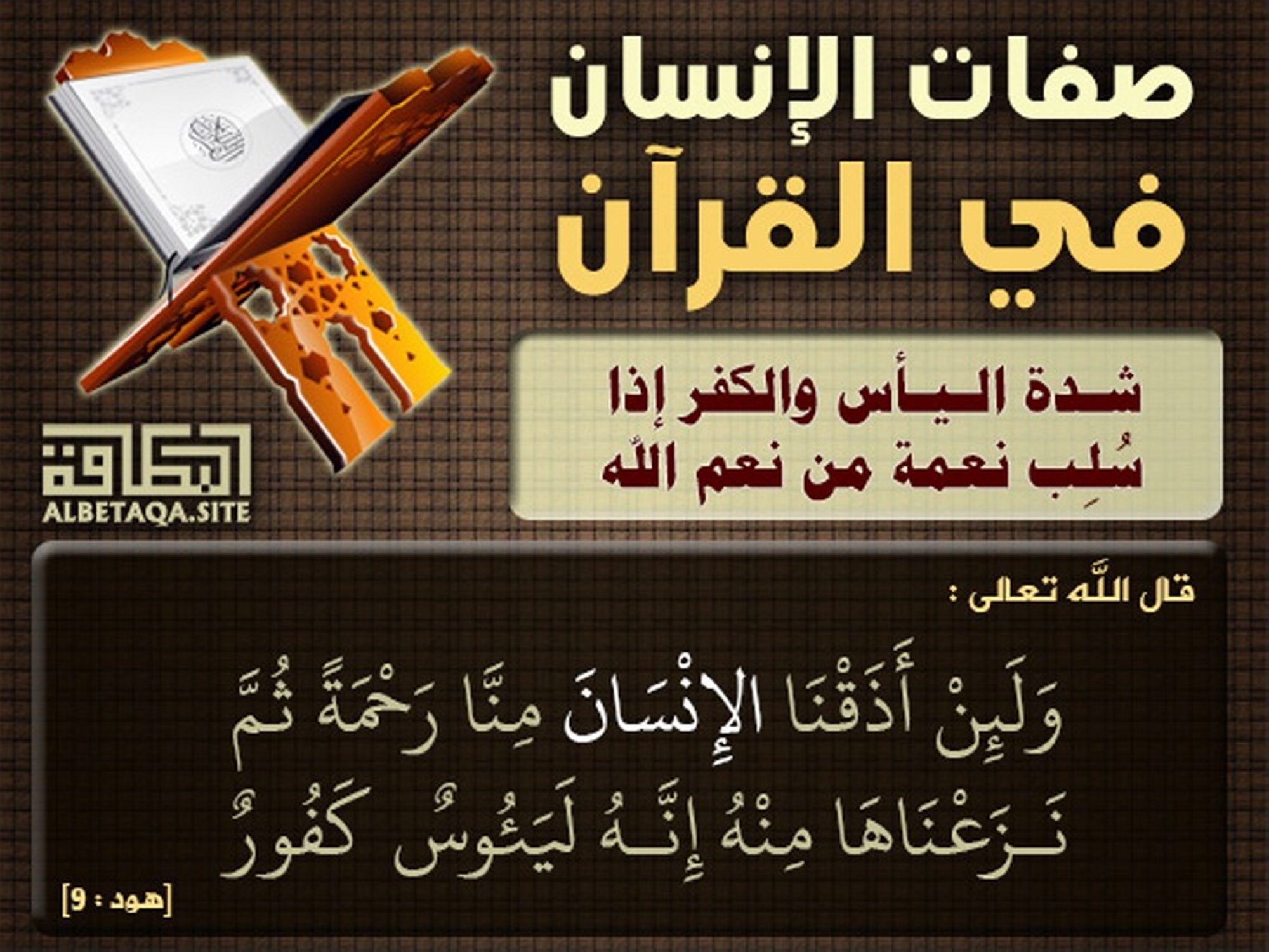 ﻿صفات الإنسان في القرآن - شدة اليأس والكفر إذا سلب نعمة من نعم الله