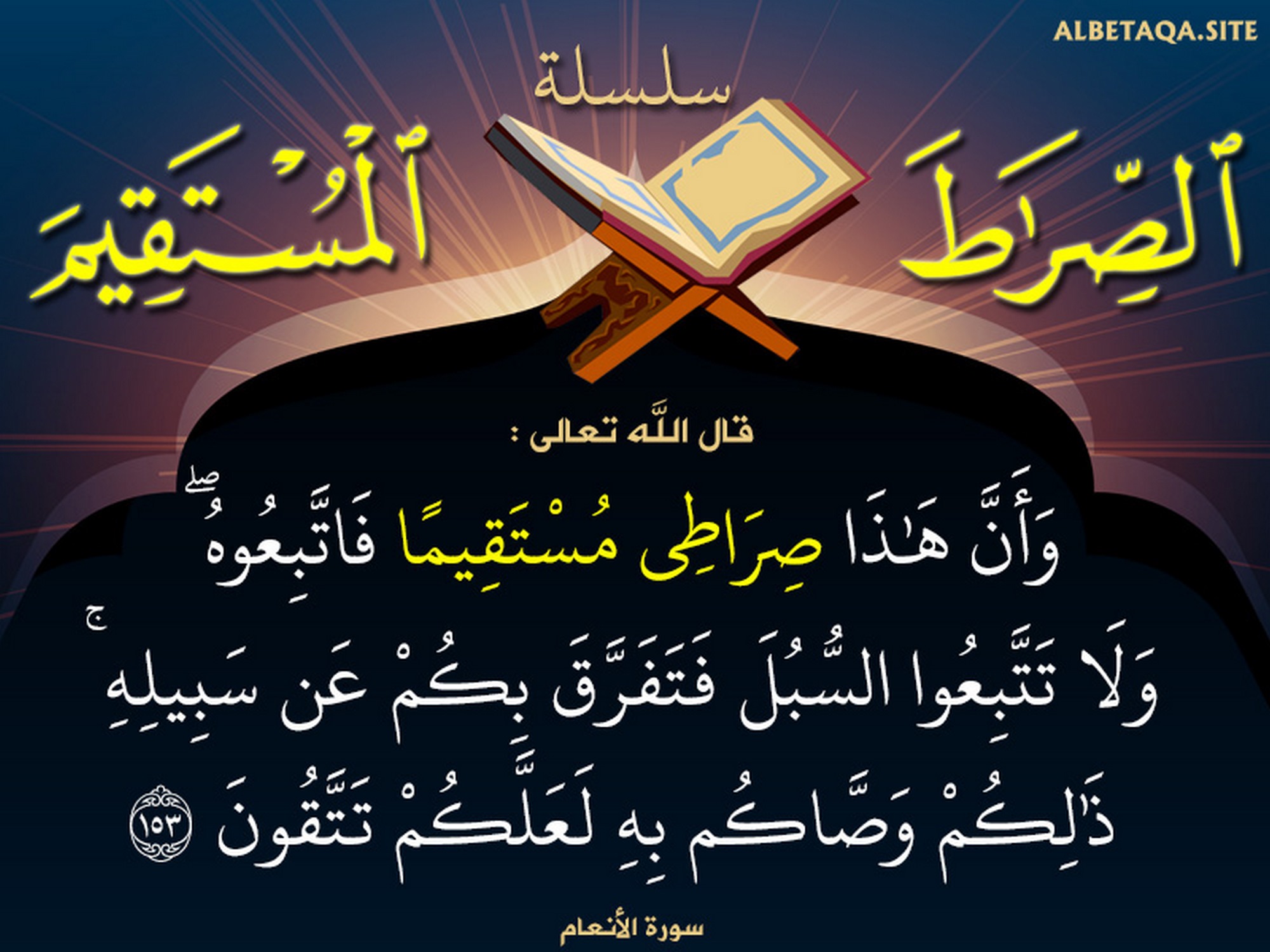 وأن هذا صراطي مستقيما فاتبعوه