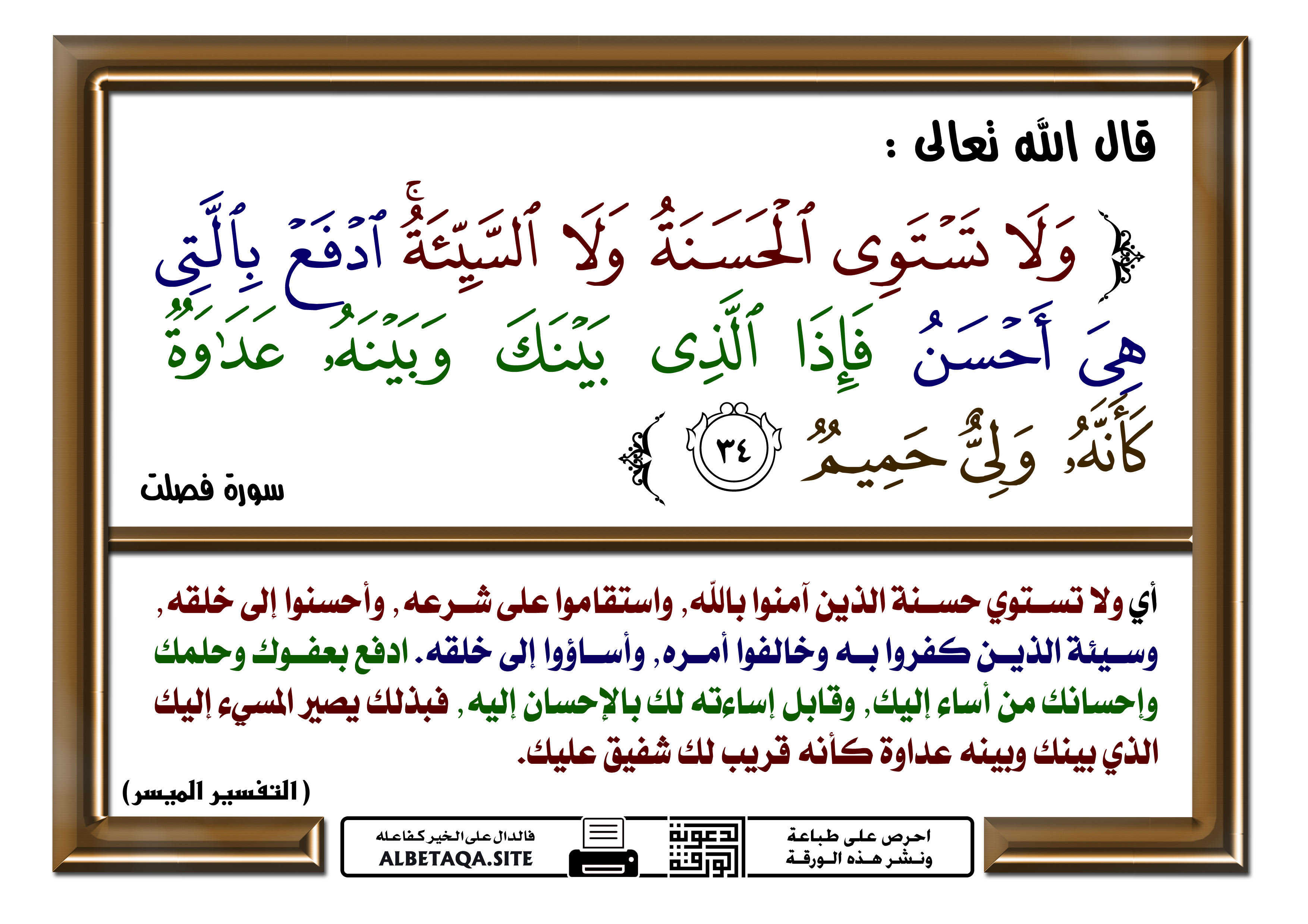 ﻿ولا تستوي الحسنة ولا السيئة