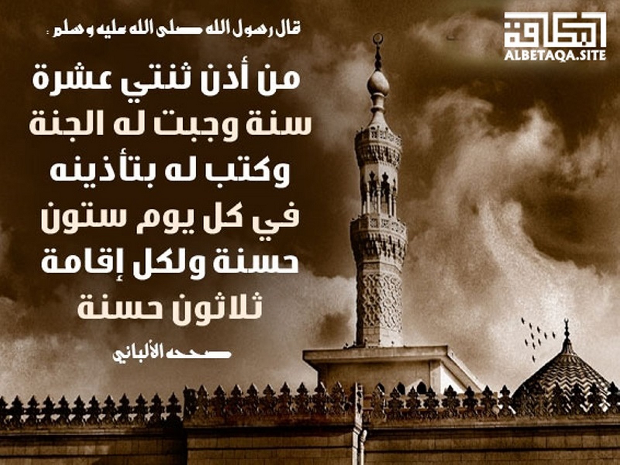 ﻿من أذن ثنتي عشرة سنة وجبت له الجنة