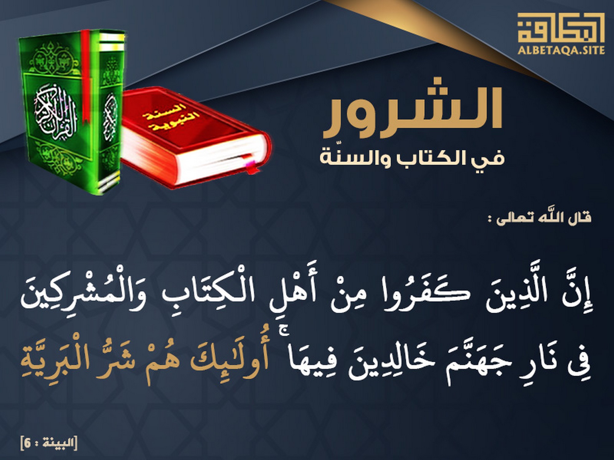 أولئك هم شر البرية