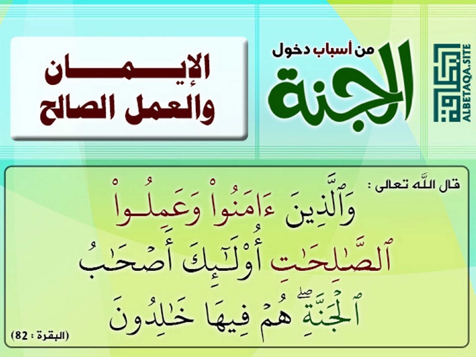 ﻿من أسباب دخول الجنة - الإيمان والعمل الصالح