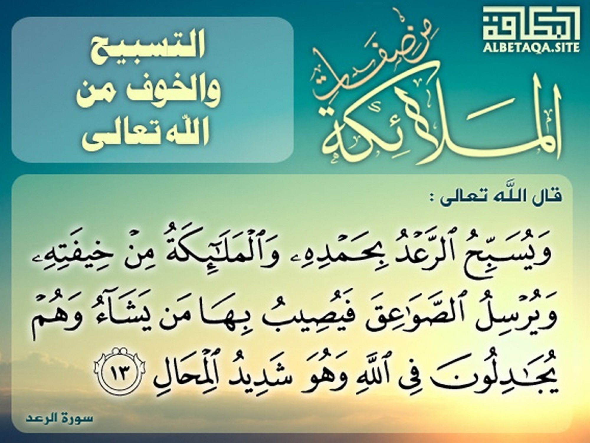 من صفات الملائكة - التسبيح والخوف من الله تعالى