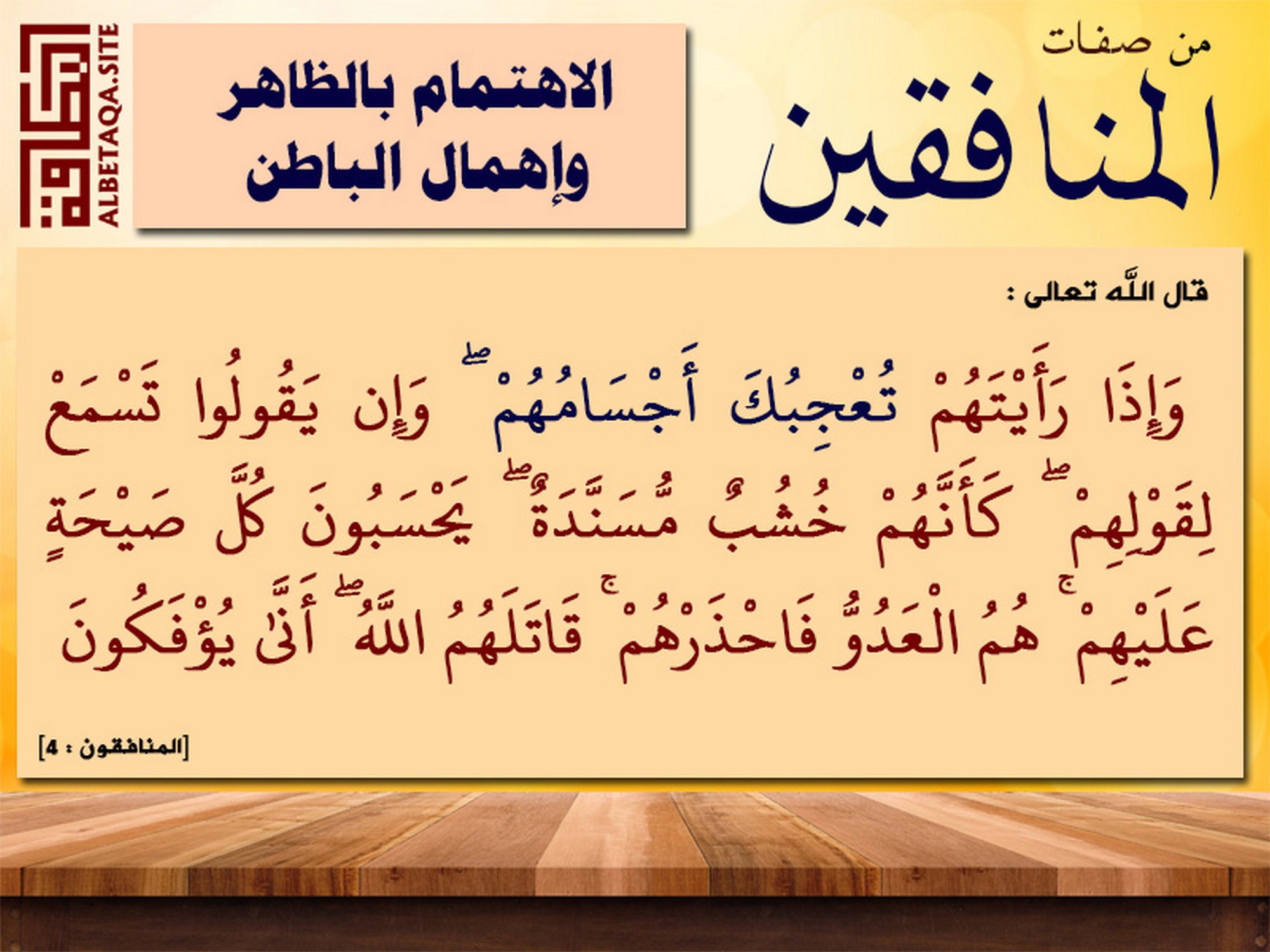 من صفات المنافقين - الاهتمام بالظاهر وإهمال الباطن