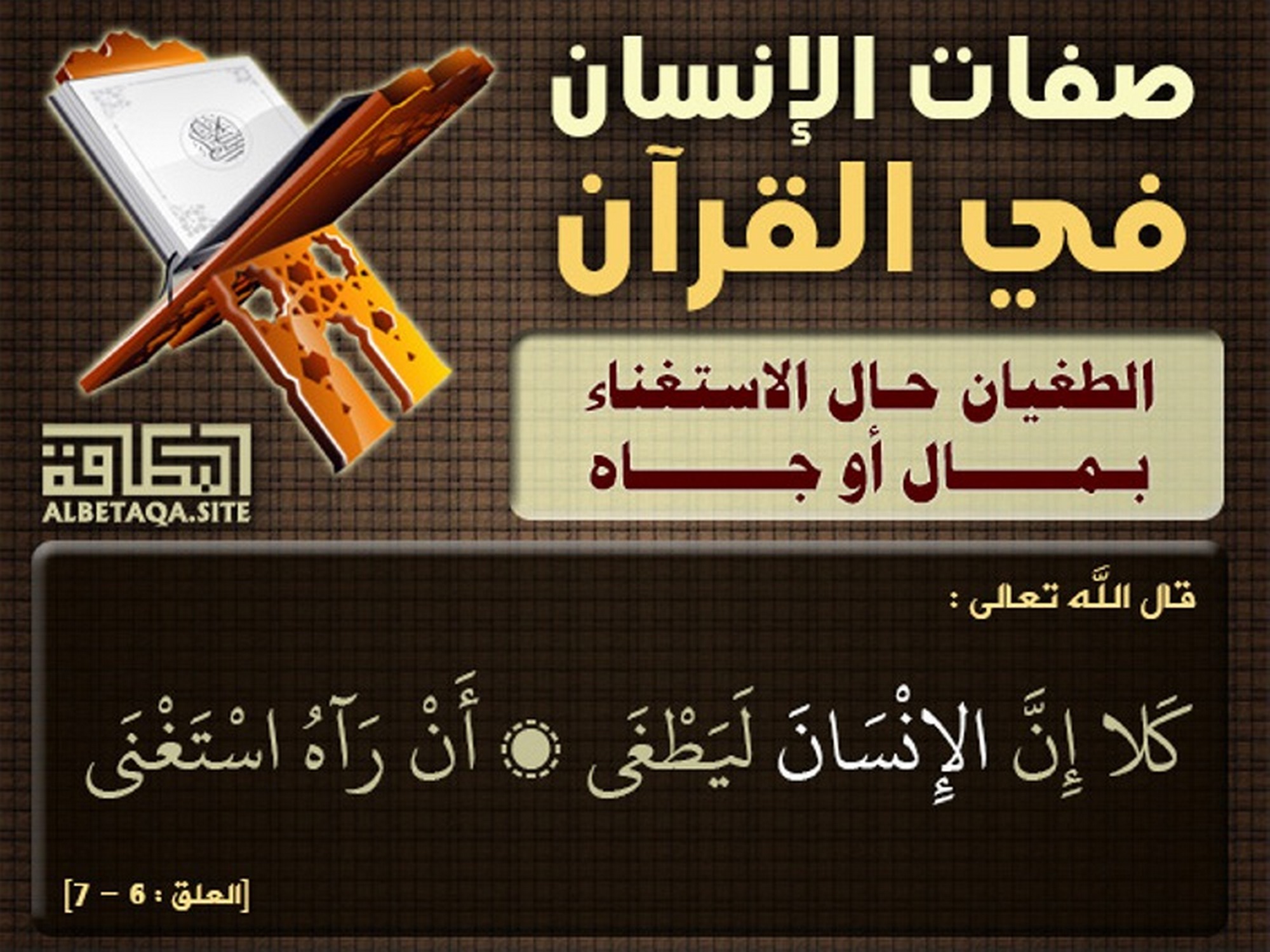 ﻿صفات الإنسان في القرآن - الطغيان حال الاستغناء بمال أو جاه