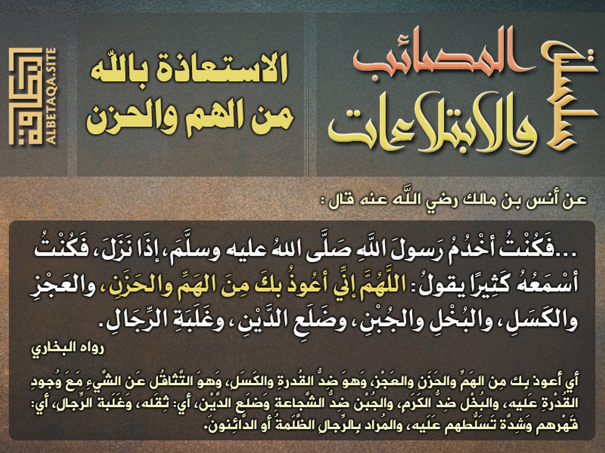 الاستعاذة بالله من الهم والحزن