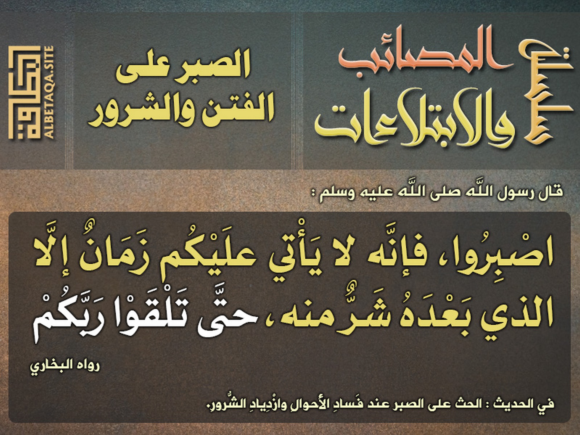 الصبر على الفتن والشرور